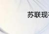 苏联现在是什么国家