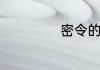 密令的意思是什么