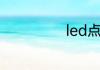 led点光源是什么