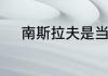 南斯拉夫是当今那个国家的前身