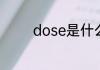 dose是什么意思dose翻译