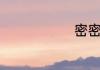 密密层层造句
