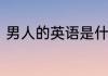 男人的英语是什么男人用英语怎么说