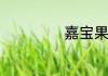 嘉宝果的种植技术