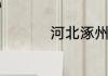 河北涿州市属于哪个市