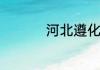 河北遵化市属于哪个市