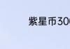 紫星币300个得多少点券