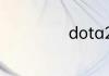 dota2怎么进国服