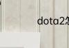 dota2怎么设置国服