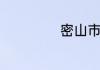 密山市属于哪个市