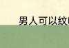 男人可以纹吗般若纹身的含义