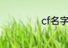 cf名字怎么弄无名