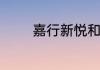 嘉行新悦和嘉行传媒的关系