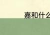 嘉和什么字搭配寓意好