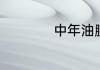 中年油腻男如何逆袭