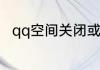 qq空间关闭或注销后重新开通方法