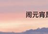 闹元宵是指什么动物
