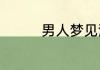 男人梦见流鼻血预兆什么