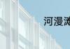 河漫滩的词语意思