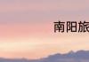 南阳旅游景点大全