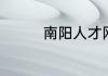 南阳人才网的账号是什么