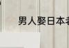 男人娶日本老婆竟有这种体验