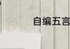 自编五言绝句押韵四行