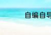 自编自导自演什么意思