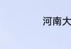 河南大盘鸡怎么做