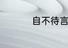 自不待言的意思是什么