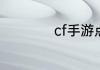 cf手游点券充值在哪