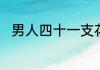 男人四十一支花这句话是什么意思