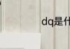dq是什么意思医学