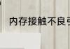 内存接触不良引起的故障怎么解决
