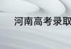 河南高考录取结果什么时候出来