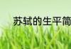 苏轼的生平简介关于苏轼的简介