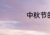 中秋节的由来与传说