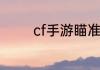 苏轼的生平事迹苏轼的生平简介