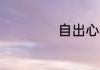 自出心裁造句50字