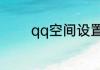 qq空间设置了权限如何进去