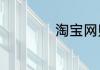 淘宝网购物下单流程