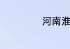 河南淮阳邮政编码