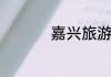 嘉兴旅游景点大全介绍