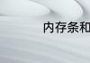 内存条和固态硬盘区别