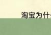 淘宝为什么不能微信支付
