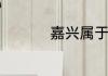 嘉兴属于哪个省哪个市
