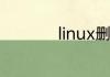 linux删除命令是什么