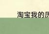 淘宝我的历史全部订单在哪