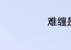 难缠是什么意思