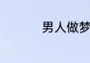 男人做梦猫是什么预兆